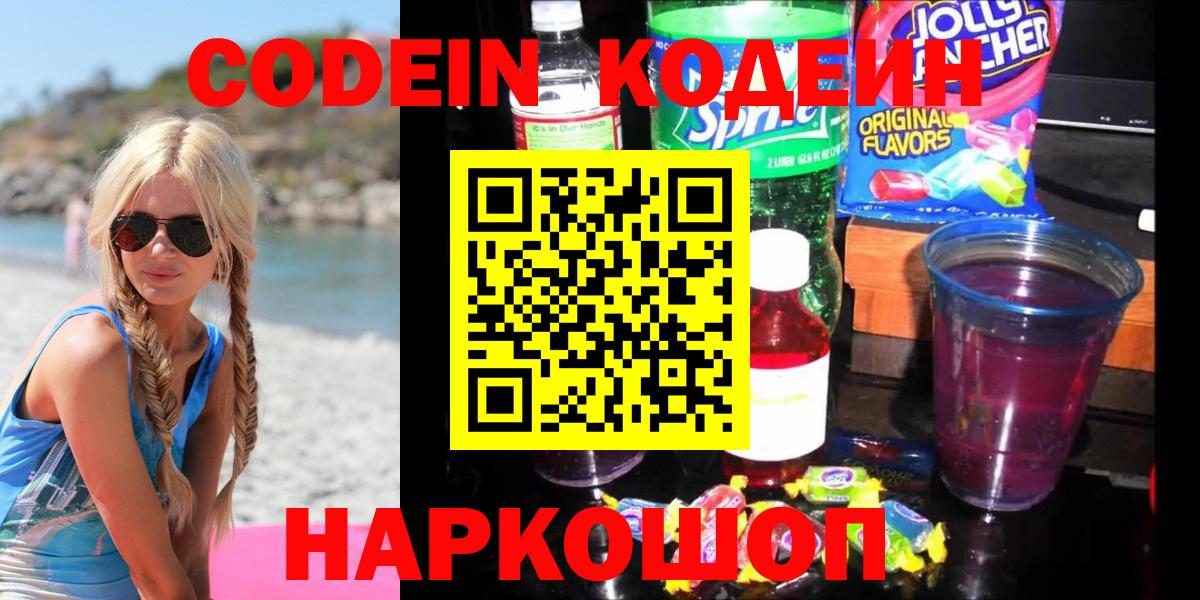 Codein Purple Drank  Вход с VPN  Кодеиновый сироп Lean напиток Lean (лин)  Петропавловск-Камчатский 